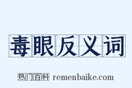 毒眼反义词是什么意思的图片